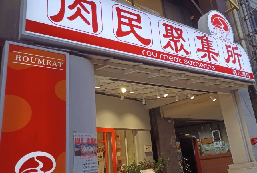 「肉民聚集所」掀美食旋風! 非牛饕客天堂頂級豚肉、創意米飯爆紅
