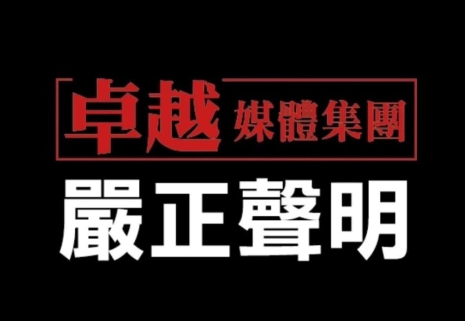卓越全球傳媒股份有限公司對前網站設計承包人王智弘(個人)惡意下架網站行為發表嚴正聲明。(記者 趙靜姸翻攝)