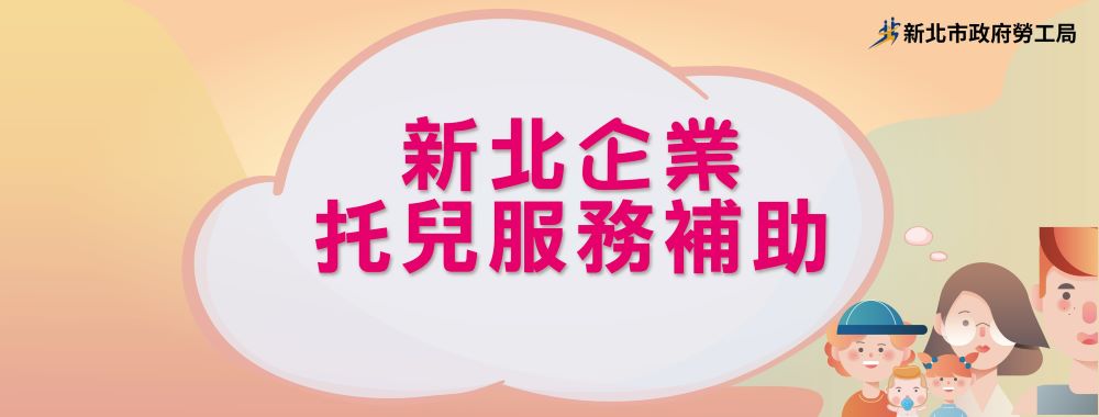 新北補助企業托育最高500萬　第二期申請受理至6/15止