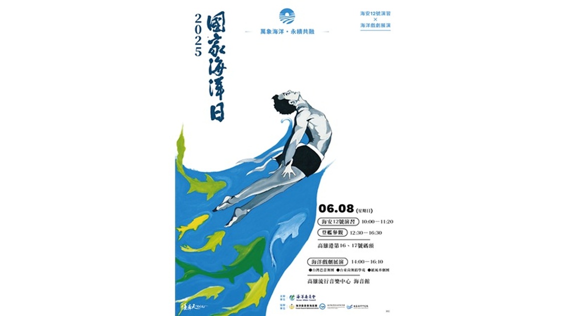 賀端午 迎海洋！海委會主委管碧玲：歡迎大家「海洋日『藝』起來」！