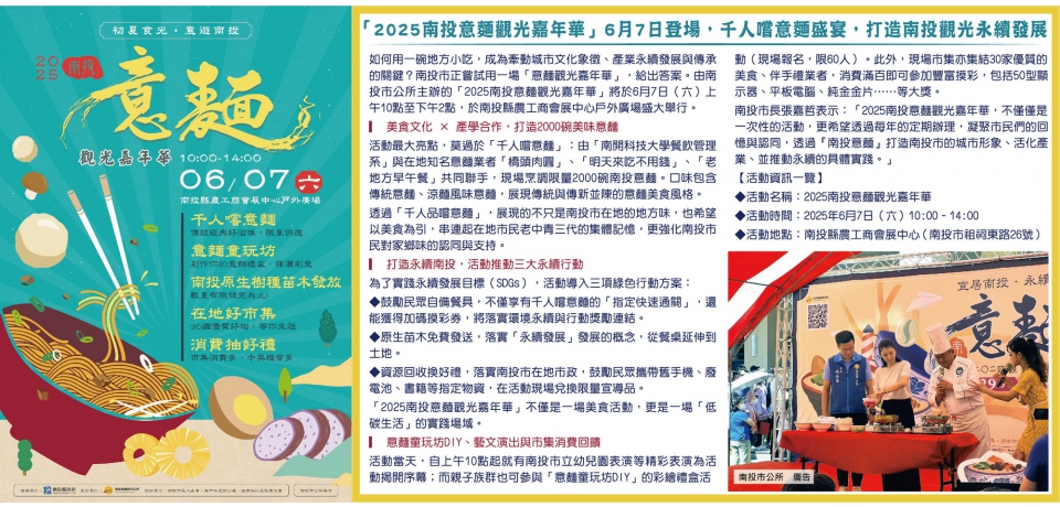 「2025南投意麵觀光嘉年華」6月7日登場 千人嚐意麵盛宴 打造南投觀光永續發展