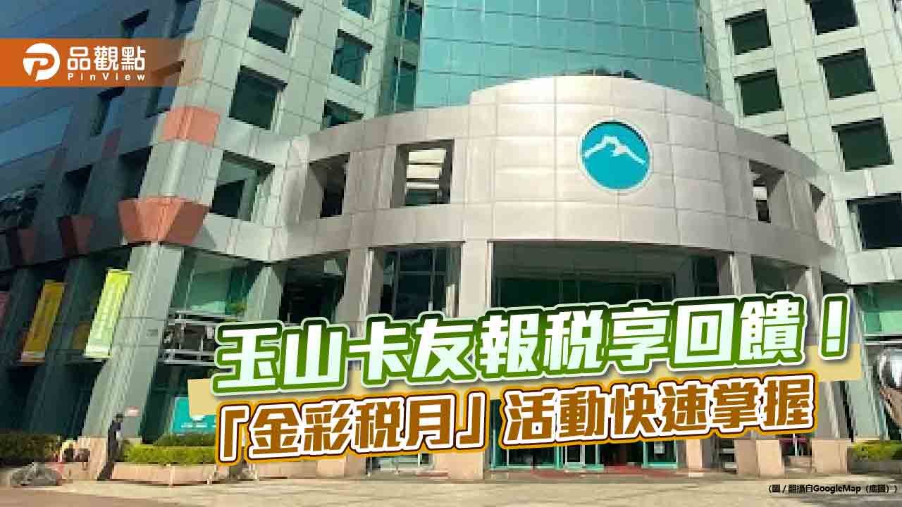 玉山卡友繳綜所稅 6期0利率 e point最高回饋10萬點!