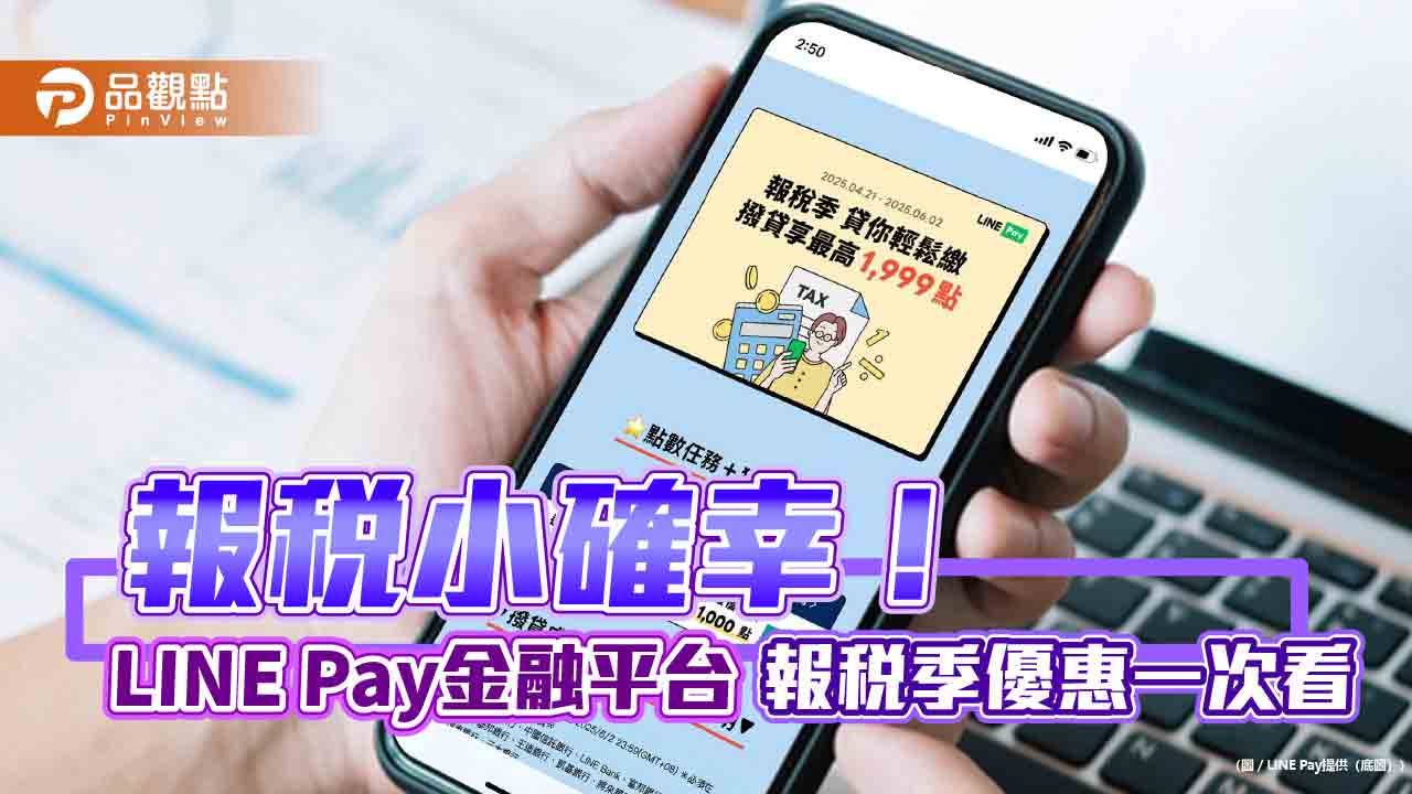 LINE Pay 金融平台推報稅季優惠信貸最高贈LINE POINTS 1999 點！