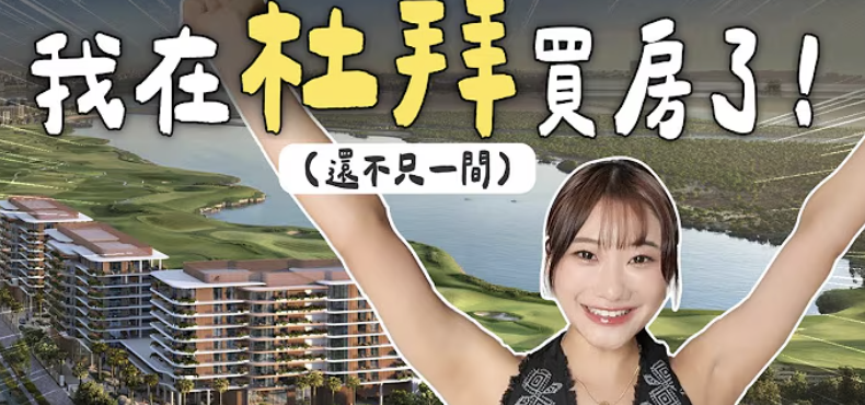 愛莉莎莎泰國買完房又在「杜拜置產」 財經專家:我羨慕了