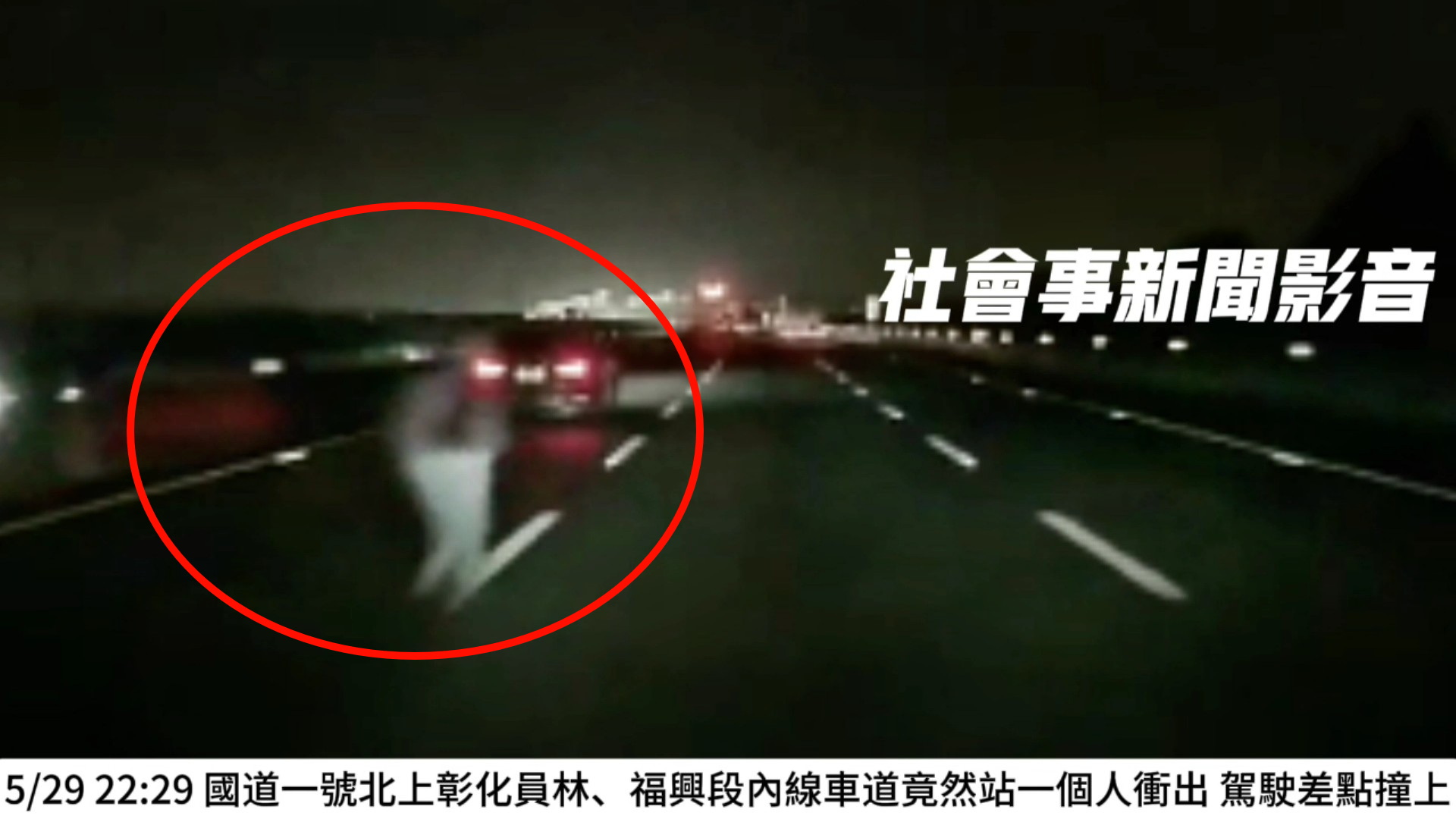 (有影片)/看到魔神仔?雨夜國道驚見人影徘徊!他闖車道遭連環撞亡 - https://www.watchmedia01.com