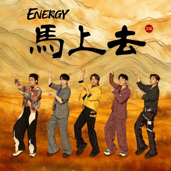 Energy全新單曲〈馬上去〉幽默化身五匹馬