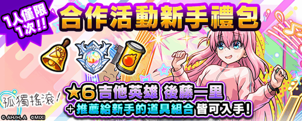 合作活動新手禮包開賣！一次入手「後藤一里」與豐富道具！