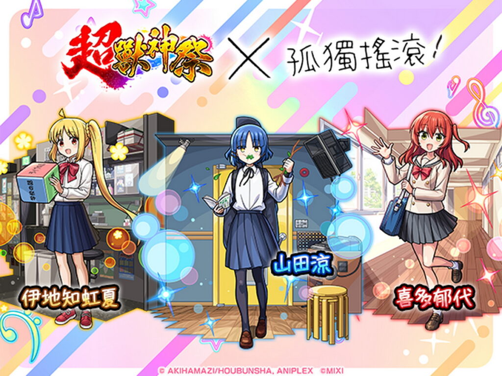 舉辦轉蛋「超獸神祭×孤獨搖滾！」人氣角色同台演出！