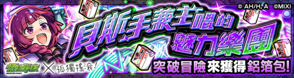舉辦合作活動冒險「貝斯手兼主唱的魅力樂團」！