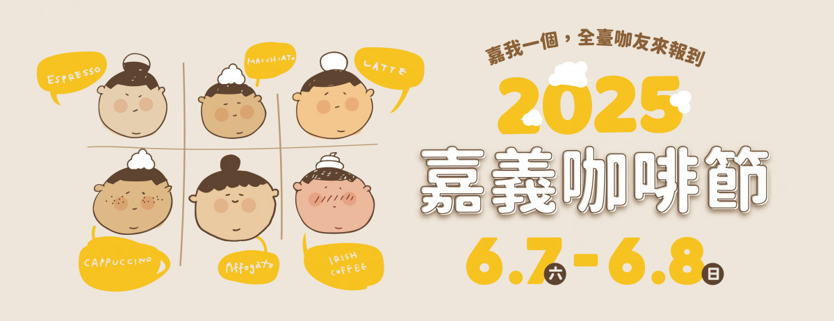 2025嘉義咖啡節將於6月7日、8日在舊監獄宿舍群登場/嘉義市府提供