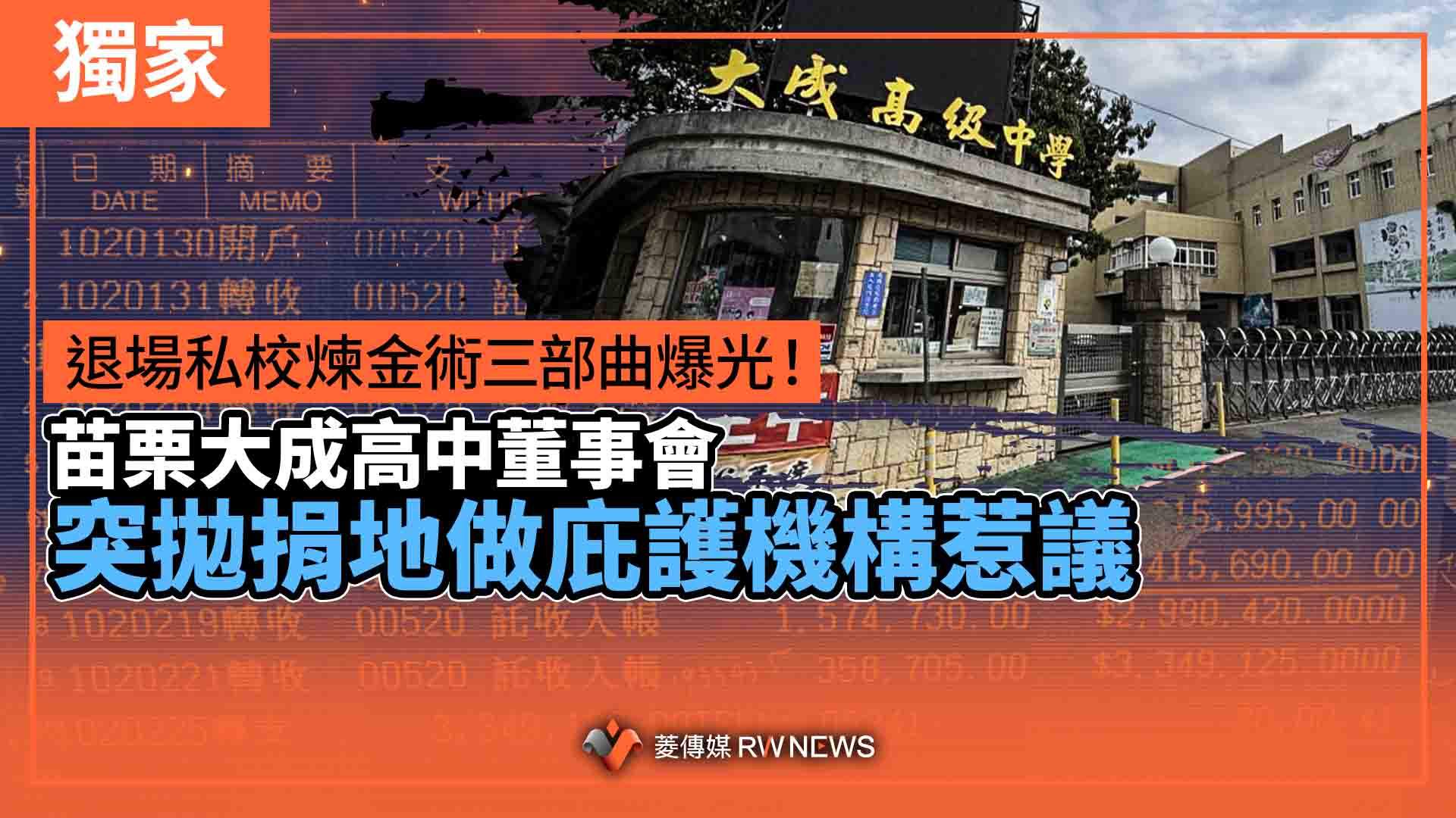 獨家/退場私校煉金術三部曲爆光! 苗栗大成高中董事會突拋捐地做庇護機構惹議