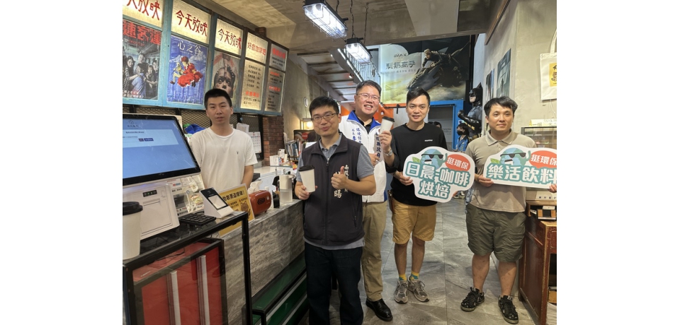南投縣政府環保局導入循環杯租借機台 打造無塑觀影綠色生活