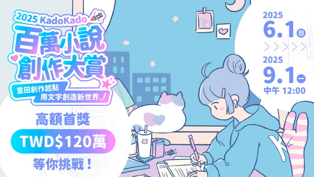 2025 KadoKado 百萬小說創作大賞 主視覺