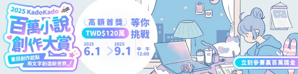 2025 KadoKado 百萬小說創作大賞 活動BN