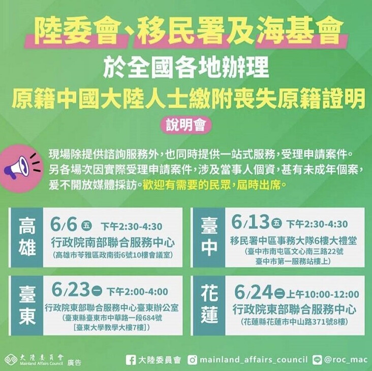 ▲陸委會、移民署、海基會聯合於6月在台灣各地舉辦原籍大陸人士繳附喪失原籍證明說明會。