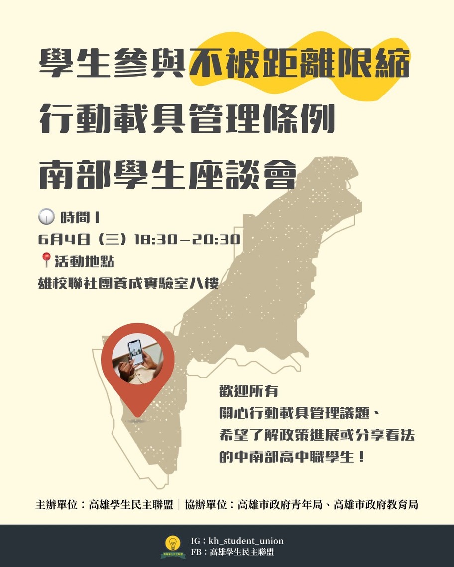漾新聞|禁用手機？學生不想只是被告知！高雄學聯籲納入真實參與