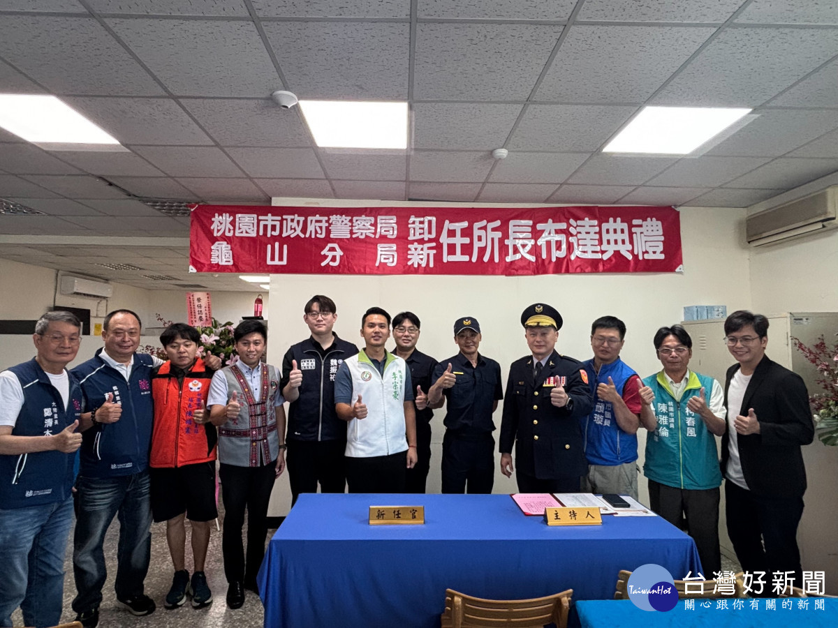 龜山分局舉行龜山派出所所長布達典禮,現場貴賓雲集,氣氛熱絡。