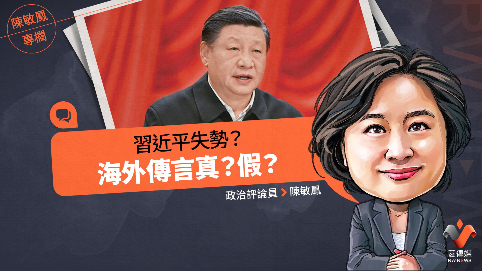 陳敏鳳專欄/習近平失勢? 海外傳言真?假?