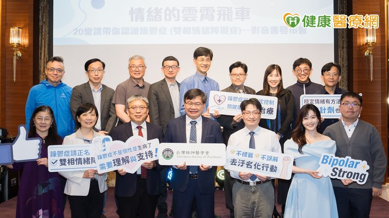 台灣精神醫學會推出影音書帶你認識躁鬱症 20堂課陪伴病友在困難中找到出路!