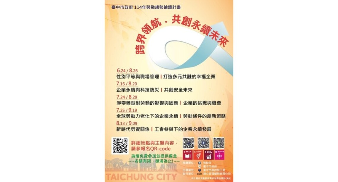 實現永續企業發展!中市勞工局開辦「勞動趨勢論壇」 歡迎企業與勞工參加