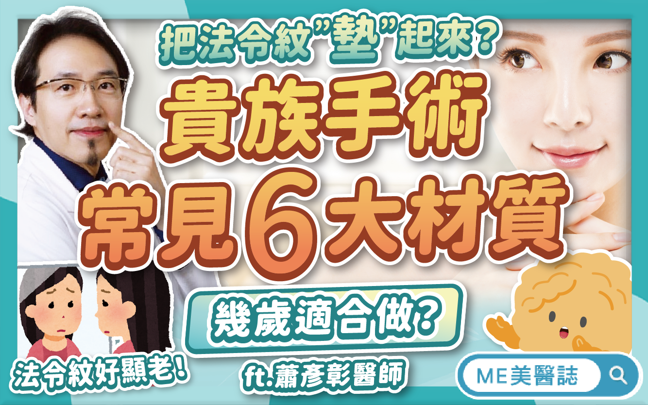 改善法令紋不用動大刀?貴族手術材質比較!「這樣做」避免僵硬不自然–名醫問診室|ME美醫誌