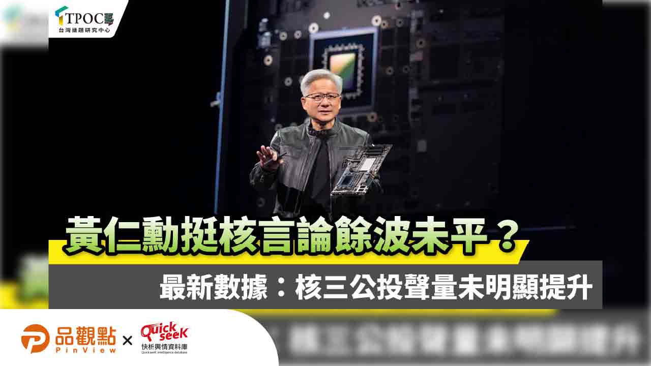黃仁勳挺核言論餘波未平?最新數據:核三公投聲量未明顯提升