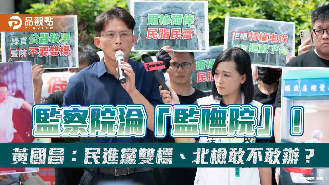 監察院淪「監嘸院」!黃國昌:民進黨雙標、北檢敢不敢辦?