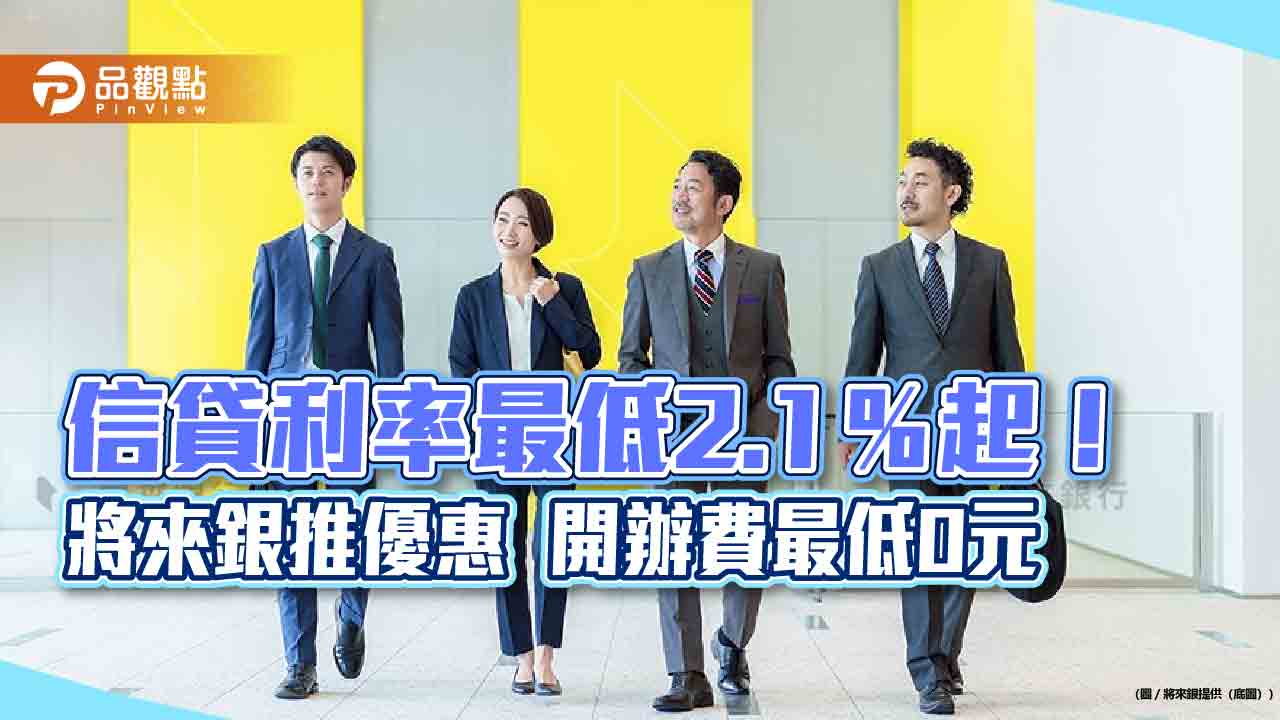 高收入族群也在借現金！將來銀行整合ＭyData 信貸免自備財力