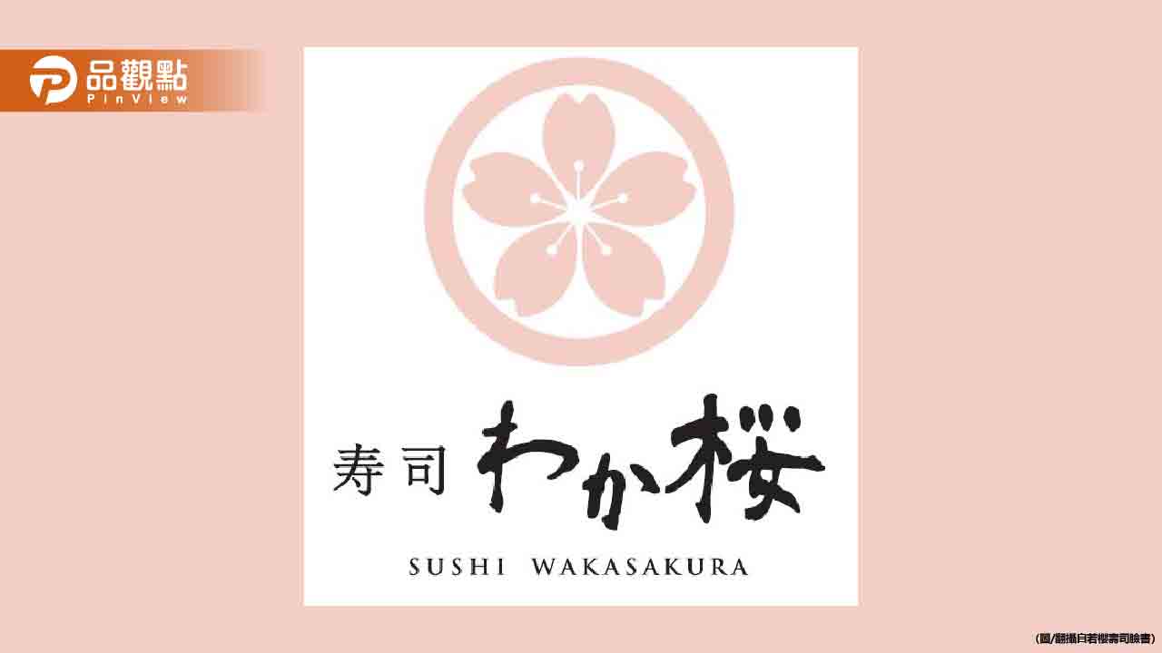 「若櫻壽司」全面撤出台灣!專家揭倒閉原因