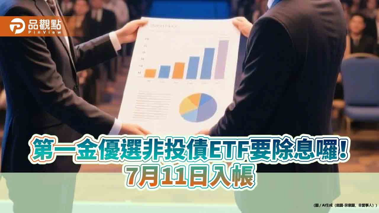 00981B六月除息出爐!連2個月配0.072元 想領息最晚這天買