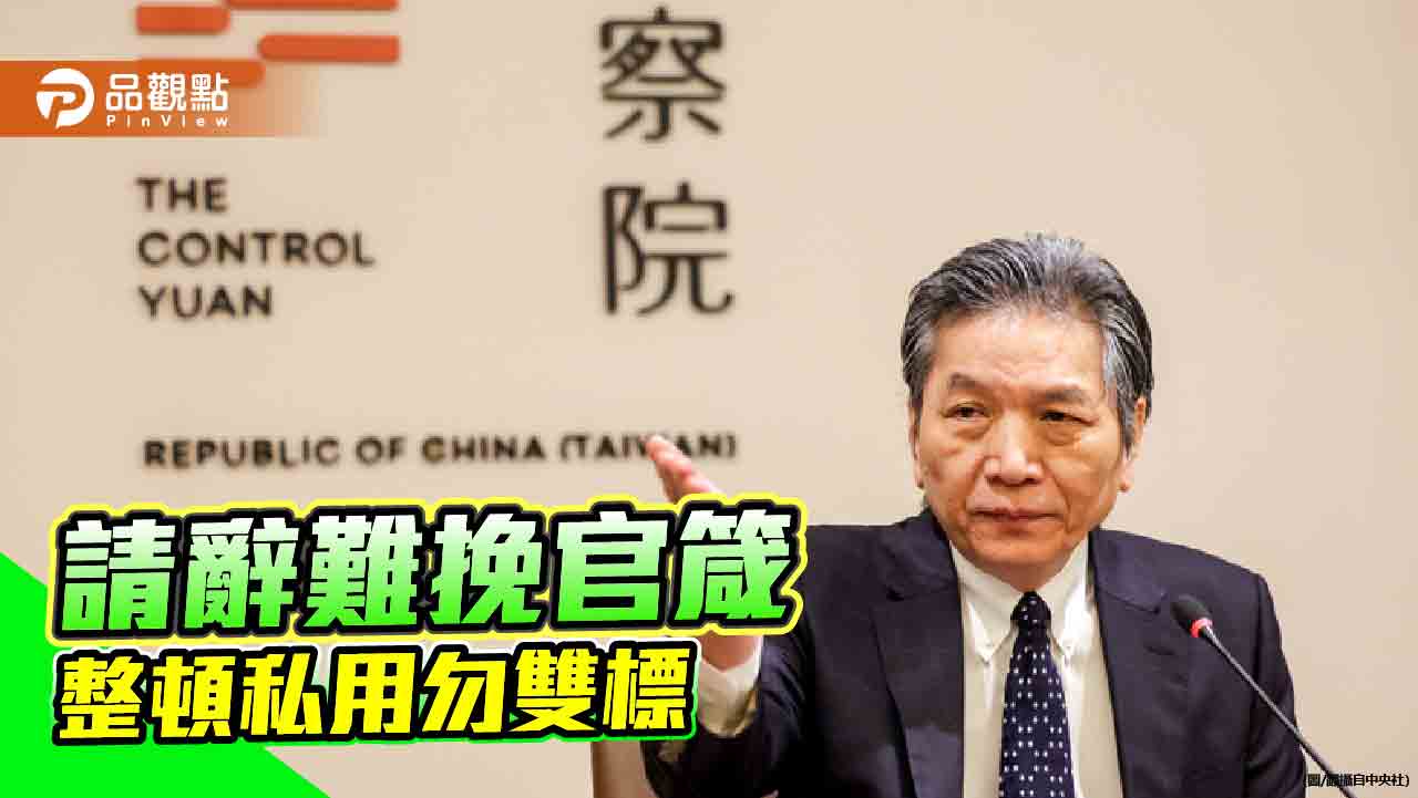 自污其身 何以糾彈百官? 監院公器私用 應給社會交代