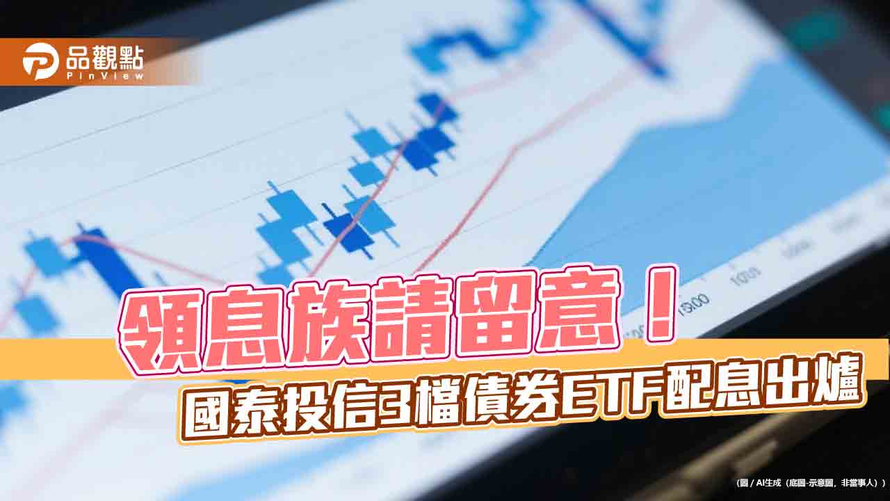 國泰3檔債券ETF分紅囉！00687B、00933B六月配息出爐　想領息最晚這天買