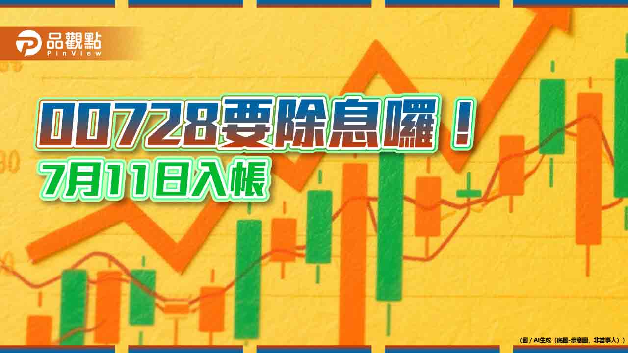 00728連三季配息0.771元 想領息最晚這天買進!