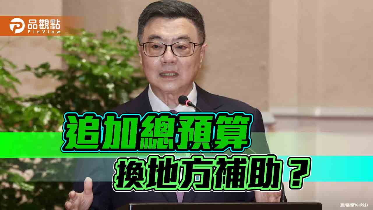 刪補助款逼就範 行政院權力傲慢踐踏法治