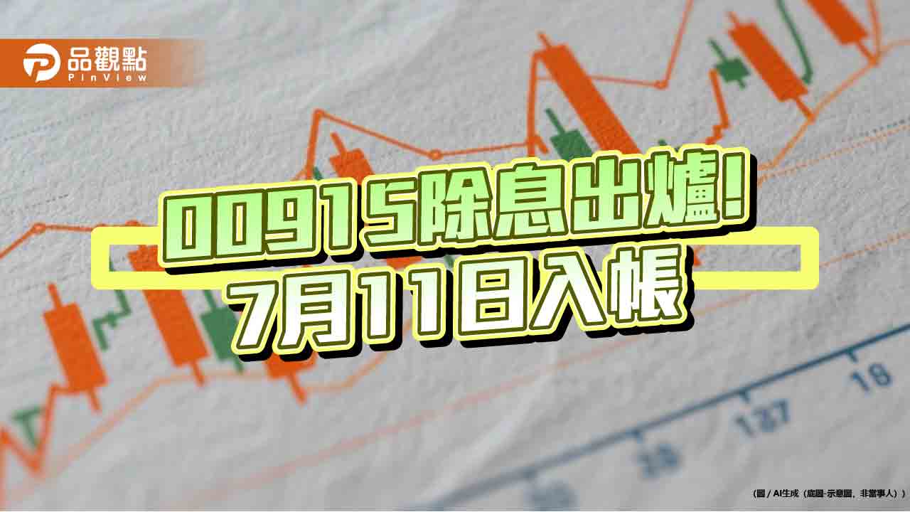 00915配息縮至新低0.21元!2大原因影響 想領息最晚這天買