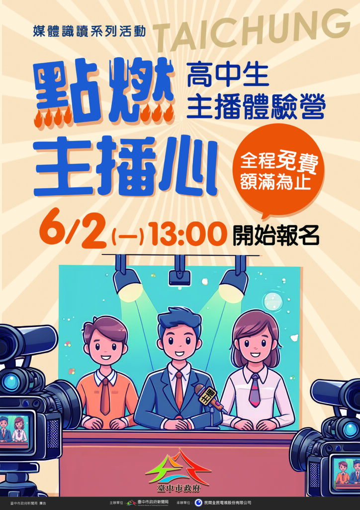 高中生主播體驗營主視覺
