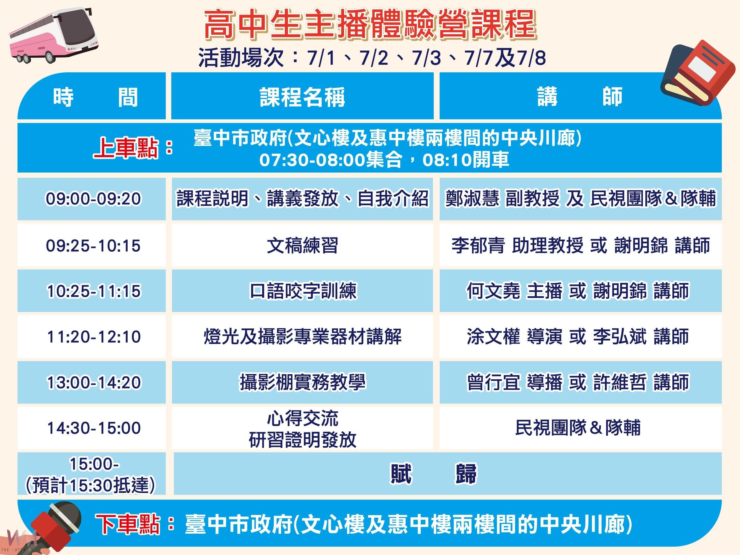 挑戰主播夢 中市新聞局:超人氣「高中生主播體驗營」免費報名 - https://www.watchmedia01.com