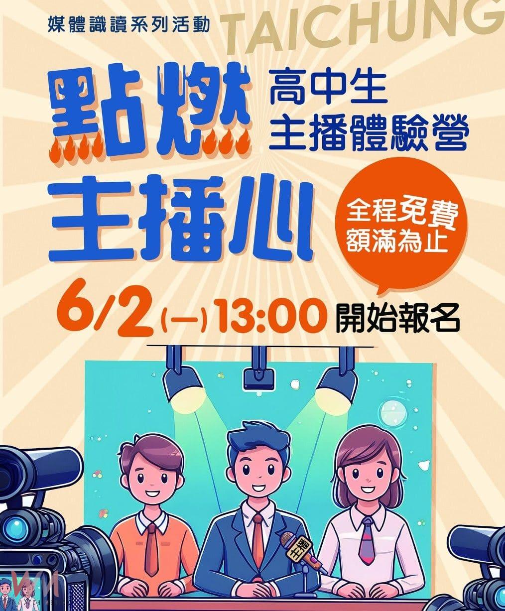 挑戰主播夢 中市新聞局:超人氣「高中生主播體驗營」免費報名 - https://www.watchmedia01.com