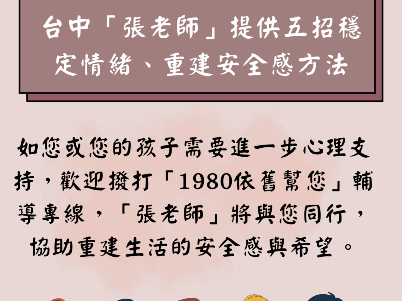 圖文:台中「張老師」與孩子一起走過創傷提供五招穩定情緒、重建安全感方法。