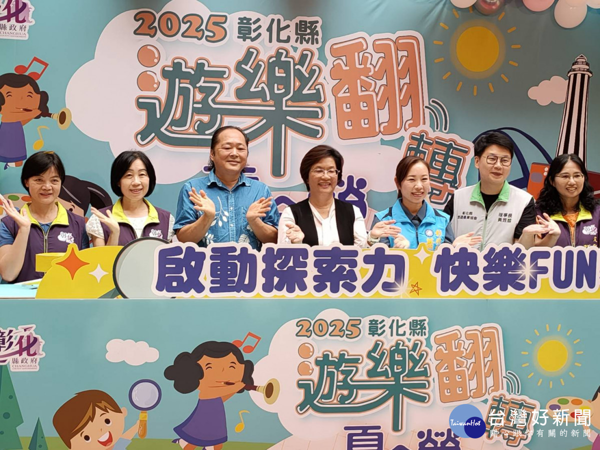 彰化縣政府「遊樂翻轉夏令營」相關營隊,即日起開放報名。圖/記者鄧富珍攝