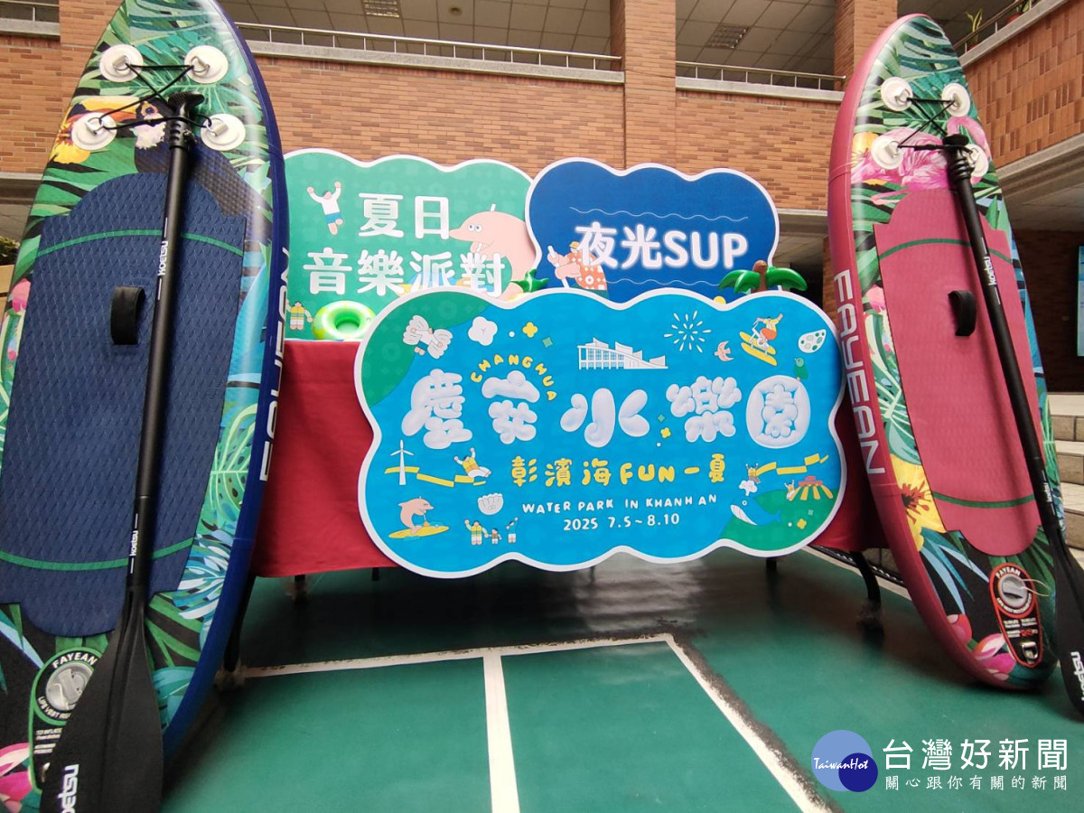 彰化縣政府「遊樂翻轉夏令營」相關營隊,即日起開放報名。圖/記者鄧富珍攝
