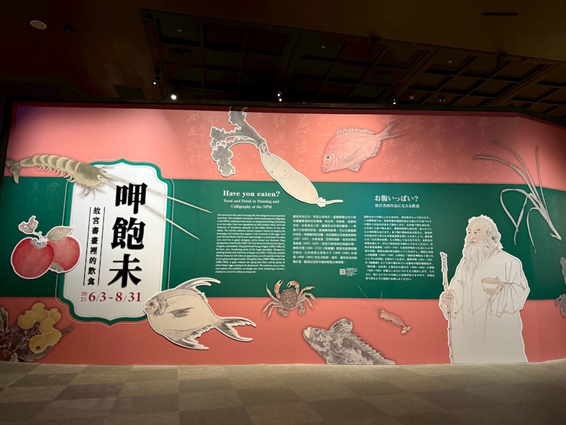 故宮南院翰墨新展上演美食秀 「呷飽未—故宮書畫裡的飲食」特展開展