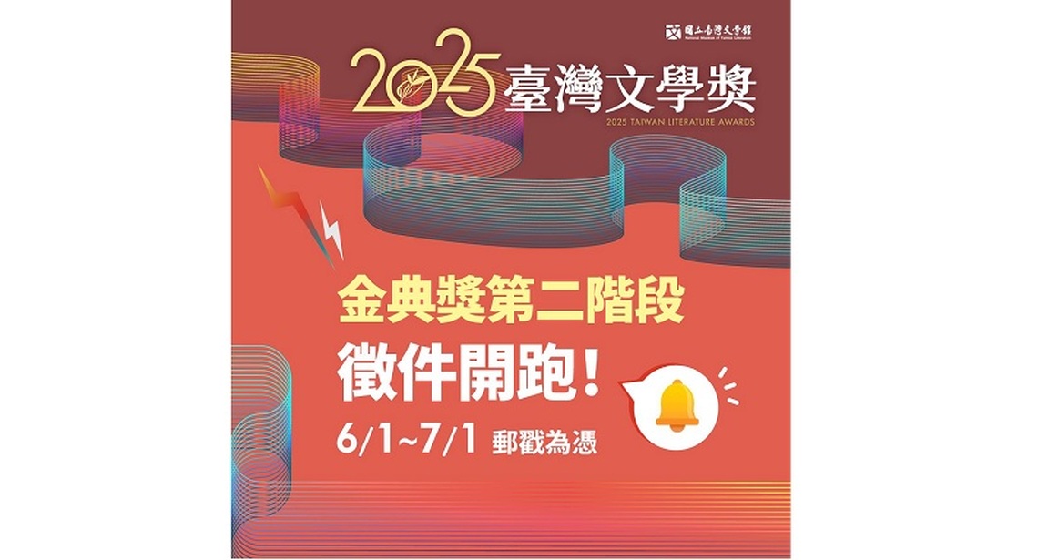 2025臺灣文學獎金典獎第二階段報名開始
