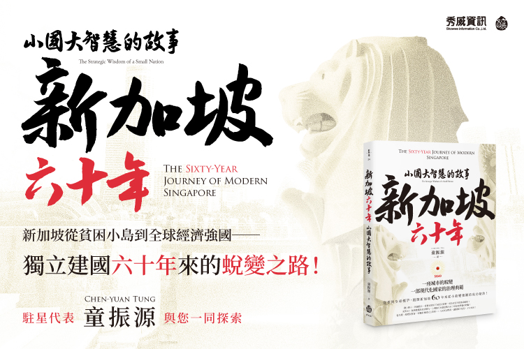 童振源新書揭示新加坡模式　從Sea到Grab看小國大智慧的人才戰略