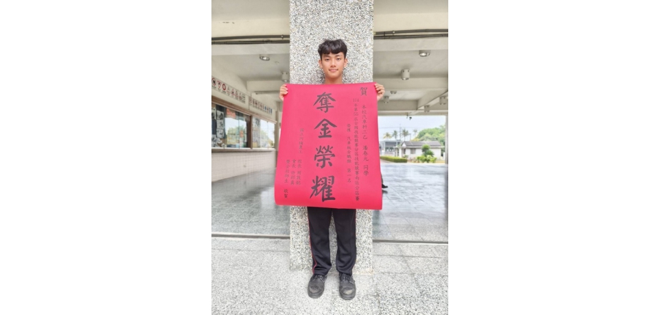 屏東縣聯合助學學子潘春元　勇奪全國技能競賽南區分區賽第一名
