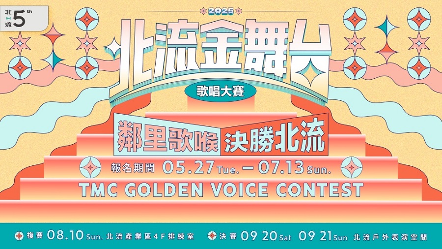 「2025北流金舞台」歌唱大賽開放報名。(圖片來源/臺北流行音樂中心)