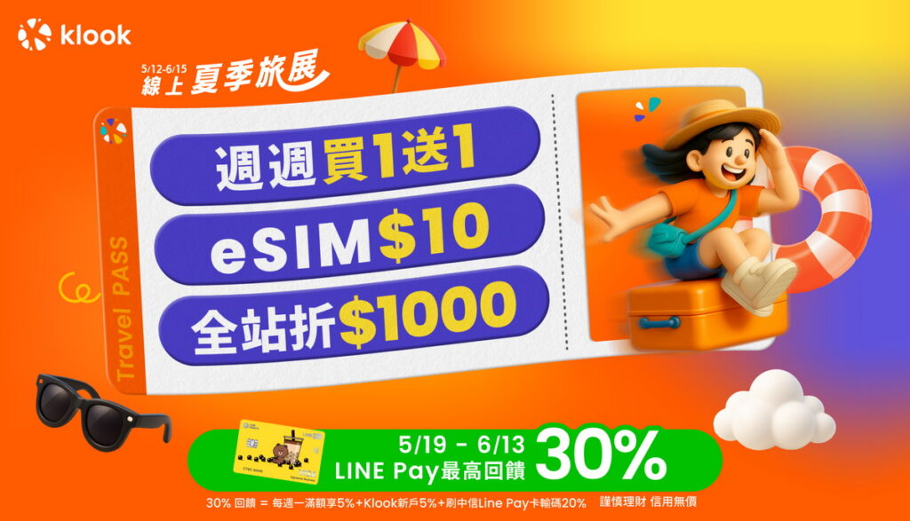 Klook線上旅展5月12日開搶!eSIM 10元起,還有teamLab等超夯票券買1送1