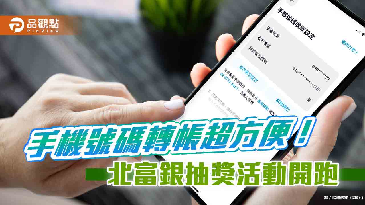 北富銀客戶綁定手機號碼收款大增5成 「Fubon+」行動銀行完成設定可抽好禮