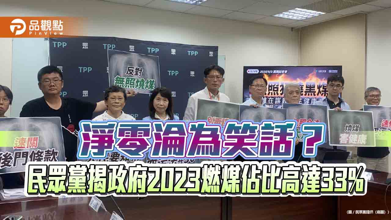 淨零淪為笑話?民眾黨揭政府2023燃煤佔比高達33%