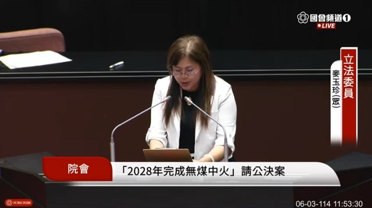 民眾黨立委麥玉珍也發言呼籲台中發電廠應逐年提出並落實減煤計畫,並在2028年完成「無煤中火」的國家減碳目標。(圖/國會頻道)
